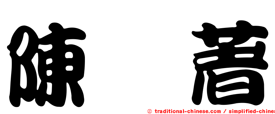 陳　著